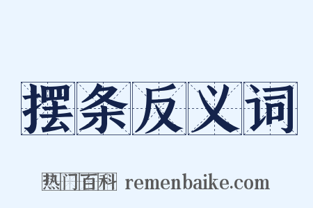 摆条反义词是什么意思的图片